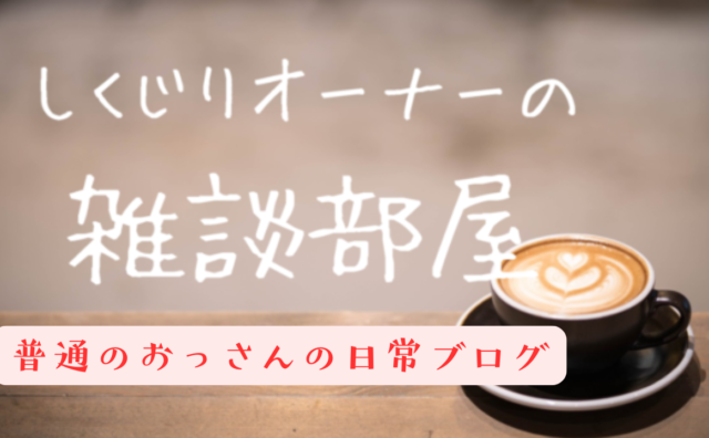 雑談部屋　お暇ならどうぞ