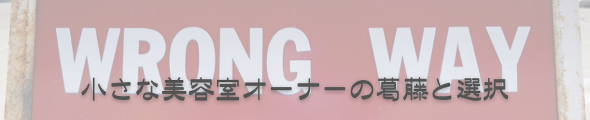 小さな美容室のオーナーの葛藤と選択