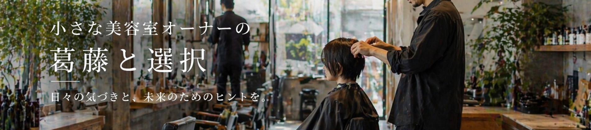 小さな美容室のオーナーの葛藤と選択