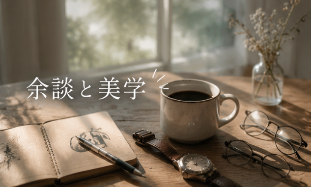 余談＆価値観＆美学