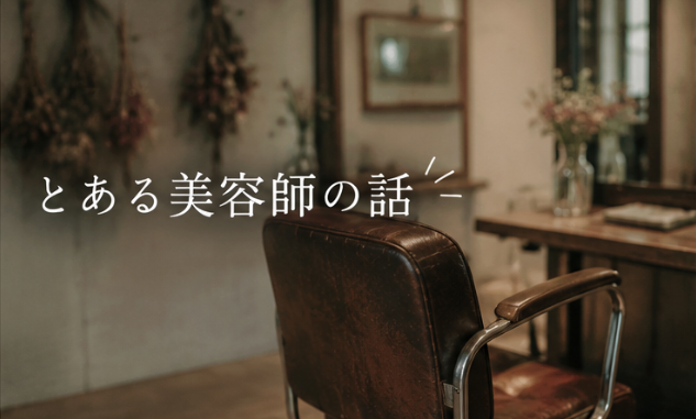 とある男性美容師の過去・現在・そして未来