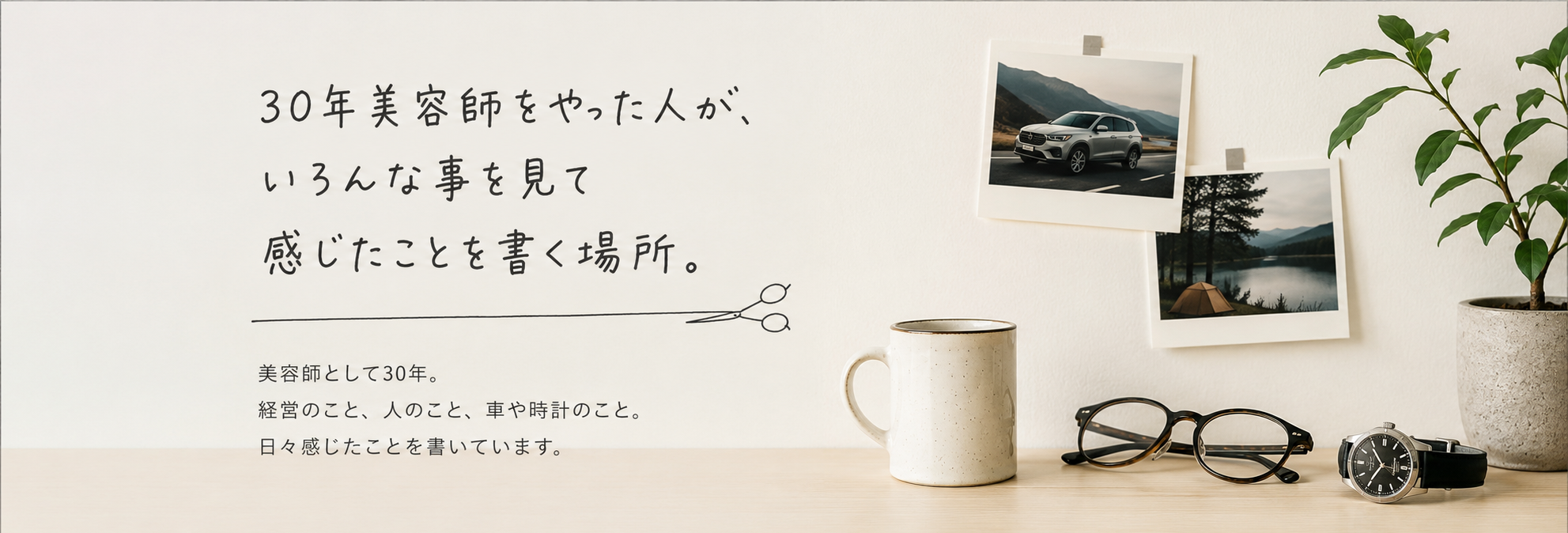 小さな美容室のオーナーの葛藤と選択