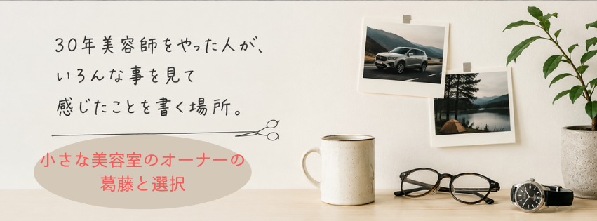 小さな美容室のオーナーの葛藤と選択